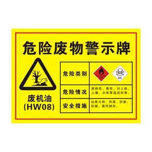 危险废物警示牌新版废机油废油漆桶废电瓶废切削液废活性炭工厂车间仓库标识标语提示标志危废间标志贴纸定制