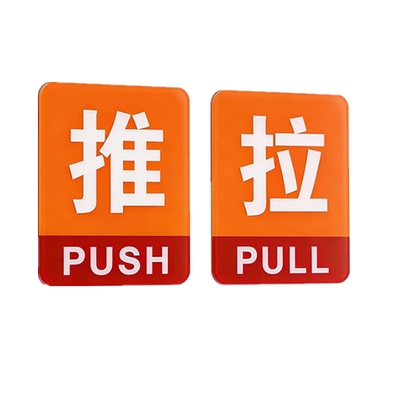橙红色商店玻璃门推拉字指示牌