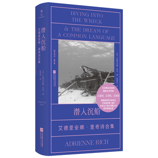 正版包邮 潜入沉船:艾德里安娜里奇诗合集 美国国家图书奖得主 探讨语言神话以及女性在社会上的角色 女性美学雅众外国诗歌诗集书