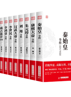 华中传记全套11册秦始皇全传汉武大帝康熙朱元璋刘邦李世民武则天成吉思汗书全集中国历代皇帝的传奇人生历史帝王中华名人传记书籍