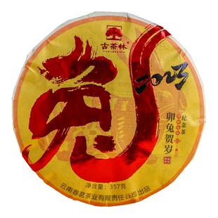 古茶林兔年纪念普洱生茶茶叶生肖纪念饼茶限定兔饼云南普洱茶357g