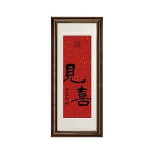 见喜新中式喜庆装饰画入户玄关挂画法式中国风餐厅书房摆画字画