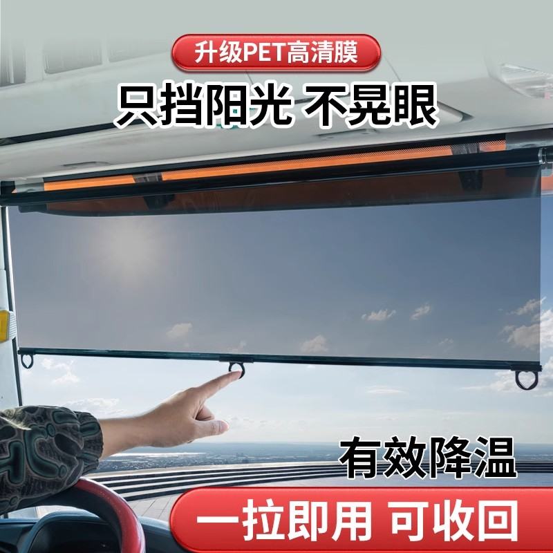 大货车遮阳帘伸缩式前挡防晒隔热膜电动三轮四轮遮阳膜汽车遮阳挡