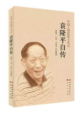 袁隆平自传“杂交水稻之父