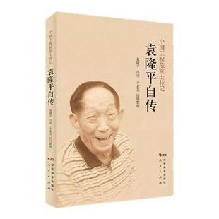 【好物体验专享】+袁隆平自传 “杂交水稻之父”、中国工程院院士、“共和国勋章”获得者袁隆平回顾人生 官方版本