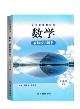 2026湘教版初中地理 数学七八年级下册教师教学用书7下8下教学参考教案老师讲课备课指导
