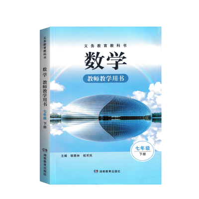 2026湘教版初中地理 数学七八年级下册教师教学用书7下8下教学参考教案老师讲课备课指导