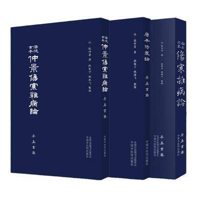 白云阁本伤寒杂病论+涪陵古本仲景伤寒杂病论+康平伤寒论 三本套装 张仲景 著 六经为纲 杂病为辅 中国中医药出版社 中医医学书籍