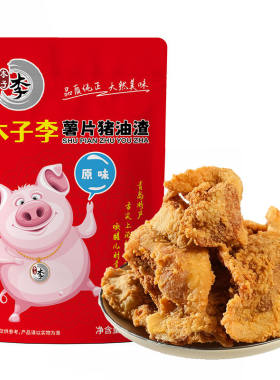 青岛特产木子李猪油脂渣100g*5包