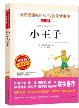 小王子四五六年级必读课外书籍