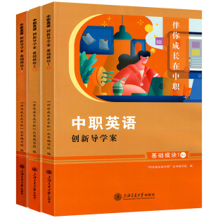 伴你成长在中职英语创新导学案导学与同步训练测试卷基础模块第1册2册3配高教中等职业教育十四五教材同步辅导职高对口升学练习册