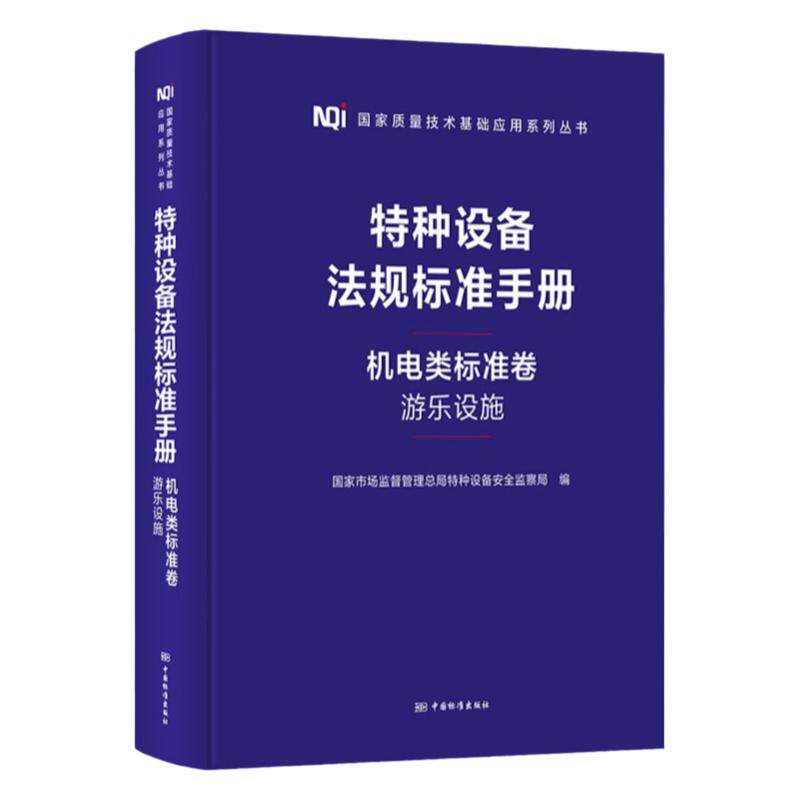 2023年新书 特种设备法规标准手册 机电类标准卷（游乐设施） 国家市场监督管理总局特种设备安全监察局 编 中国标准出版社