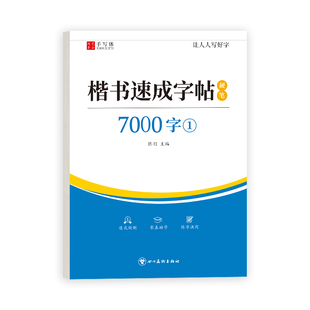 楷书速成练字帖成人练字正楷大人钢笔硬笔书法成年男女生楷书入门控笔训练字帖唐诗宋词临摹本每日一练初学者常用7000字练字专用