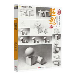 超越联考素描几何体周太兵单个体结构与明暗静物组合素描几何体基础初学者入门美术敲门砖教程材基础教程书石膏形体素描书入门教材