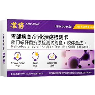 准信胃幽门螺旋杆菌血液便检测试纸居家自测hp抗体检测试剂盒