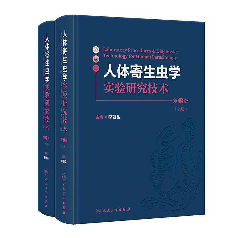 人体寄生虫学实验研究技术第2版全2册 李朝品编 寄生虫标本的采集 制作与保存 寄生虫感染的诊断技术等9787117362146人民卫生出版