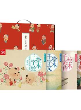 儿童绘本三字经千字文国学启蒙