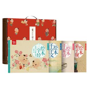 蒙学经典儿童绘本三字经注音版千字文幼儿版千家诗弟子规论语声侓启蒙童谣中国寓言故事唐诗三百首小学生早教国学启蒙经典3-6岁