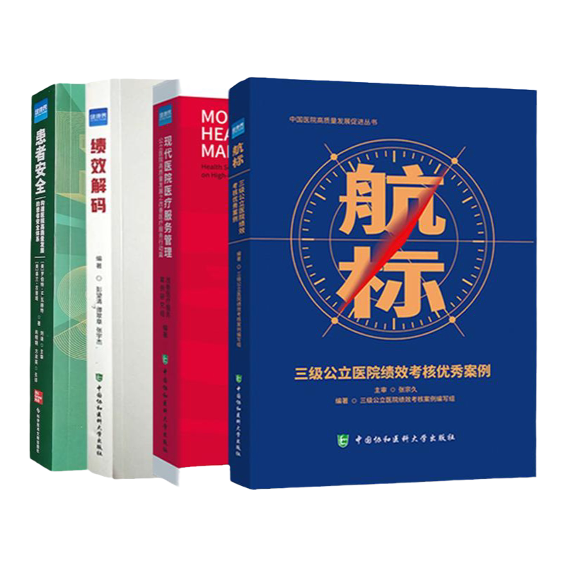 公立医院高质量发展书籍患者