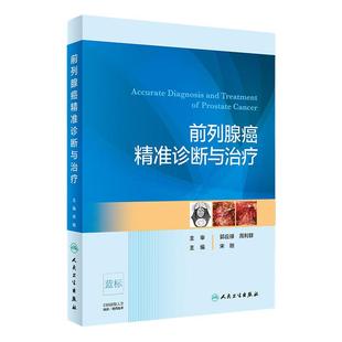 前列腺癌精准诊断与治疗 宋刚 主编 泌尿外科学 9787117280891 2019年5月参考书 人民卫生出版社