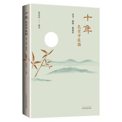 十年扎实中医路 读书 跟师 做临床 乳腺增生的治疗心悟 小柴胡汤及类方辨用 廖成荣主编 2019年6月第1版 中国中医药出版社