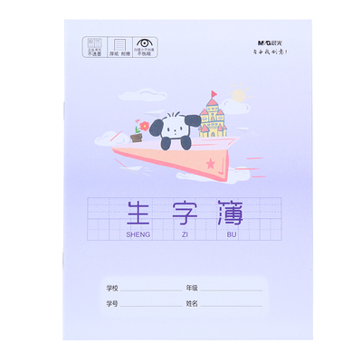 晨光小学生生字簿加厚护眼纸张