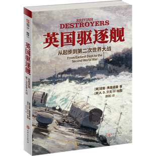 【官方正版现货】《英国驱逐舰:从起步到第二次世界大战》大开本 铜版纸 指文海洋文库 诺曼•弗里德曼 高清历史照、百幅舰艇线图