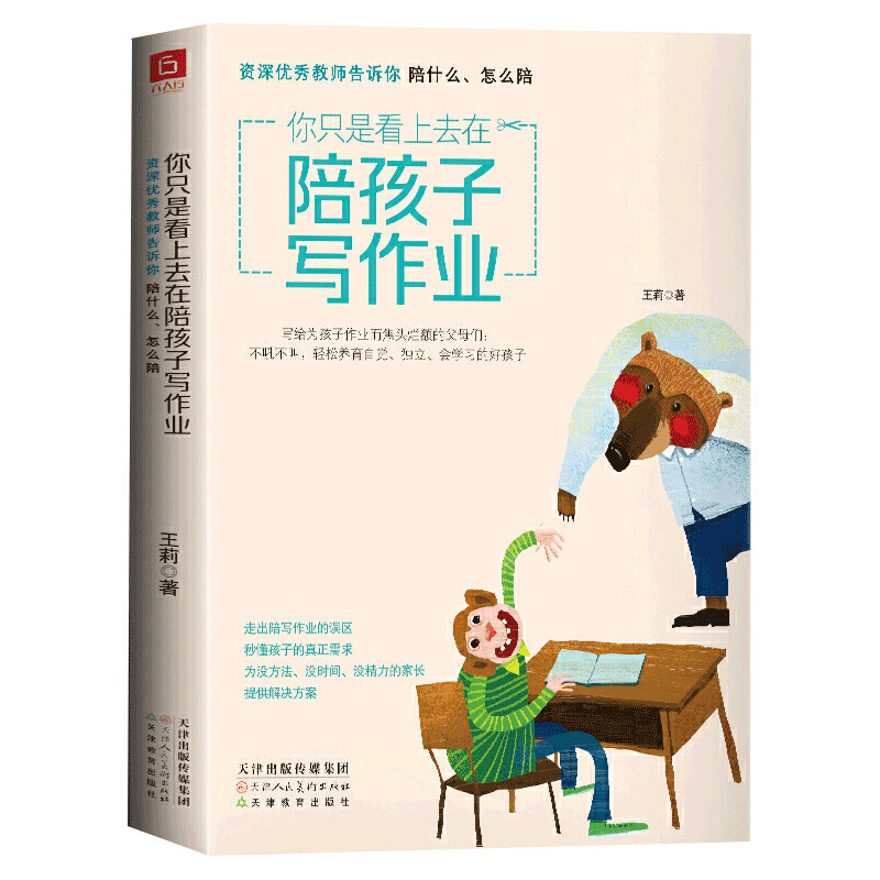 你只是看上去在陪孩子写作业 教师告诉你陪什么怎么陪 不吼不叫培养好孩子男孩女孩家庭教育育儿宝典书籍 天津教育出版社 官方