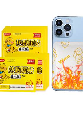 手机暖宝宝防冻防关机户外防寒