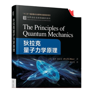 官网正版 狄拉克量子力学原理 保罗迪拉克 名校名家基础教育系列 本科教材 9787111587040 机械工业出版社旗舰店