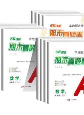名校课堂期末真题卷初中
