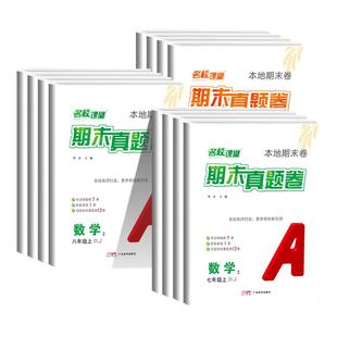 2025新版名校课堂期末真题卷初中七八年级下上册安徽山西陕西河北测试卷全套语文数学英语物理初一二基础专项训练专版真题精选复习