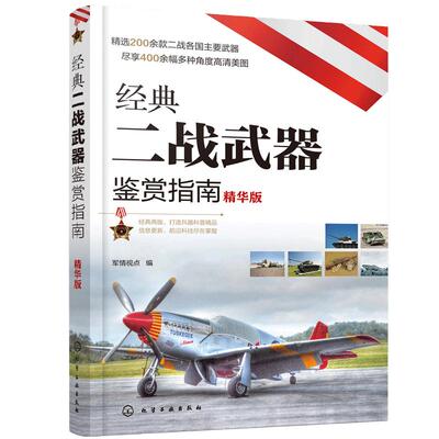 当当网 经典二战武器鉴赏指南（精华版）军情视点6-12-15岁青少年科普读物 坦克装甲车火战斗机枪械舰艇单兵武器 图鉴鉴赏大全书籍