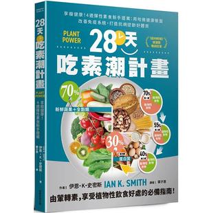 【预售】28天吃素潮计划:打造抗病逆龄好体质 港台原版图书籍台版正版繁体中文 伊恩·K·史密斯 健康/运动 常常生活