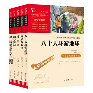 当当网正版书籍 凡尔纳经典科幻之旅套装海底两万里格兰特船长的儿女神秘岛八十天环游地球地心游记共5册中小学生课外阅读无障碍