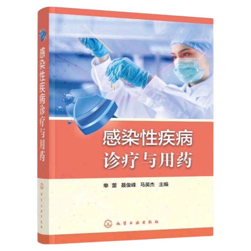 感染疾病诊疗与用药化工社出版