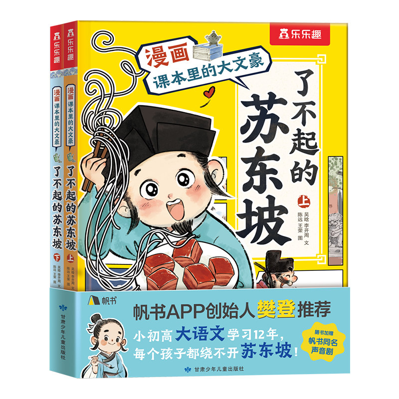 樊登推荐 了不起的苏东坡李清照漫画课本里的大文豪儿童5-12岁乐乐趣名人苏轼传记绘本小学生大语文学习传统文化阅读漫画书故事书Q
