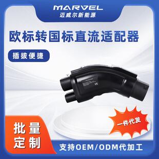 欧标转国标直流转接头适配器电动汽车新能源CCS2 欧转国