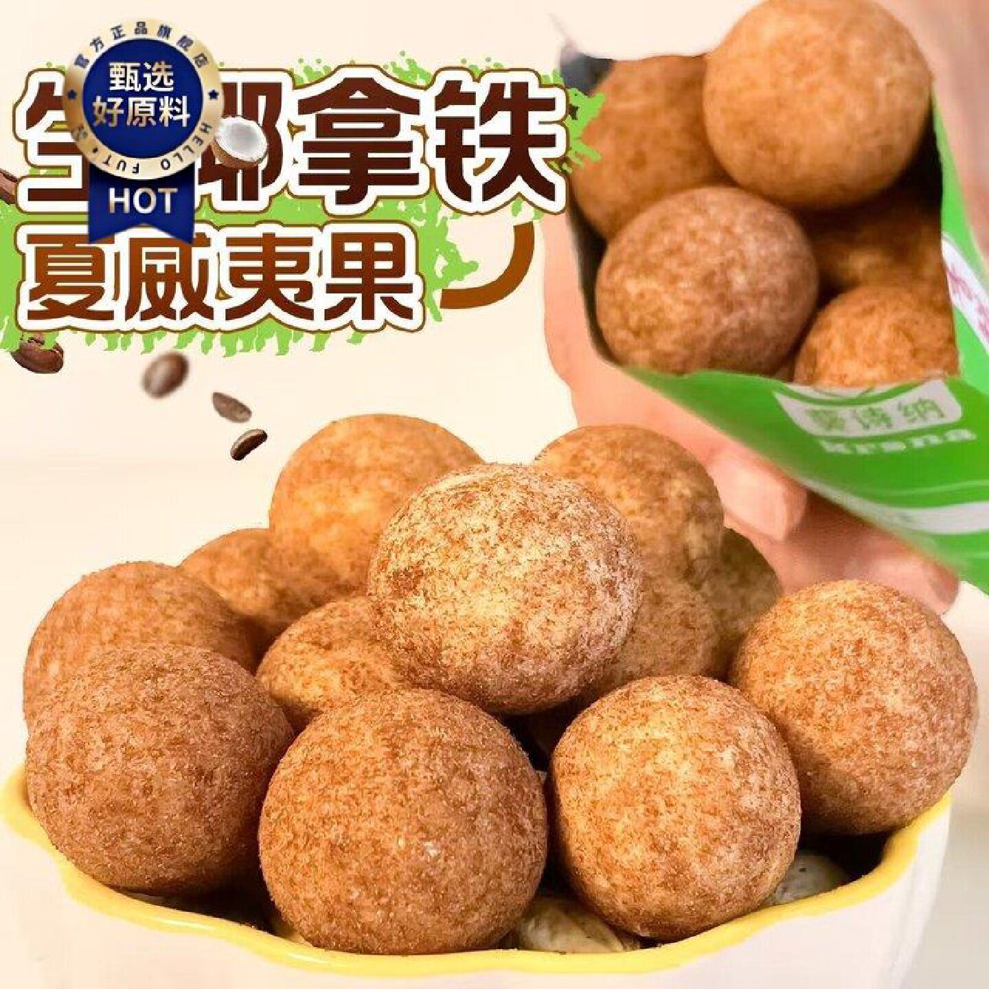 生椰拿铁咖啡味夏威夷果仁新货进口坚果仁休闲零食小吃独立小包装