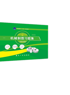 航空工业出版社机械制图习题集