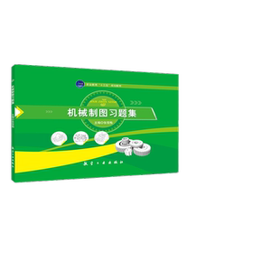 机械制图习题集 送PDF电子版答案 机械工程画图识图计算机辅助绘图练习册 职业院校机械习题册