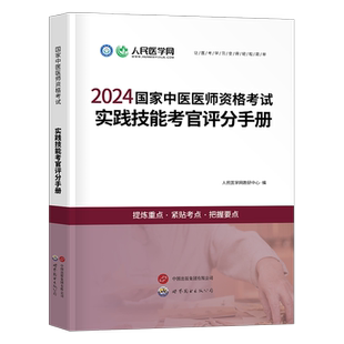 2026年中医执业医师资格考试实践技能考官评分手册助理执医教材书历年真题库试卷2025二试职业医考康康笔记大纲用书习题集模拟试题
