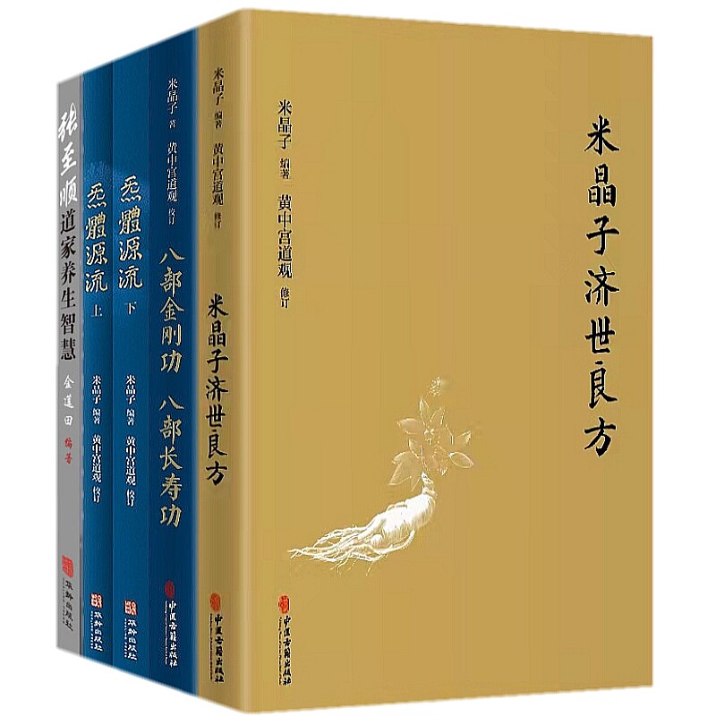 正版包邮 5册 米晶子济世良方+炁體源流+八部金刚功八部长寿功+张至顺道家养生智慧 中医古籍华龄米晶子黄中宫道观道家养生 书籍