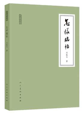 怎样临帖 邓散木著 毛笔书法教程执笔运笔临摹读帖写字工具碑帖简介 人美文库行楷草汉字书法教材指导毛笔字的写法 天津人美