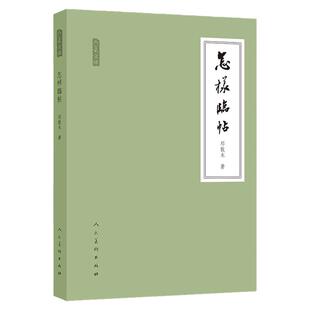 怎样临帖 邓散木著 毛笔书法教程执笔运笔临摹读帖写字工具碑帖简介 人美文库行楷草汉字书法教材指导毛笔字的写法 天津人美