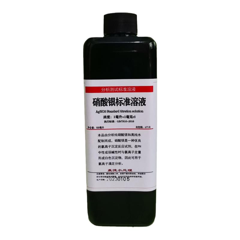 硝酸银标准溶液硝酸银分析滴定液GB/T601-2016水质分析氯离子检测