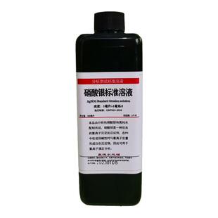 硝酸银标准溶液硝酸银分析滴定液GB/T601-2016水质分析氯离子检测