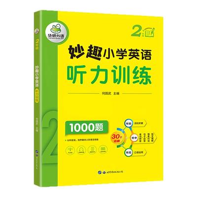 妙趣小学英语二年级听力1000题