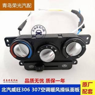 北汽威旺306 307空调暖风操纵机构空调开关总成空调旋钮控制面板