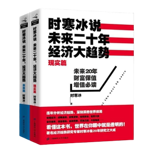 【国际经济与投资四部曲】时寒冰说未来二十年经济大趋势 现实篇+未来篇 全2册时寒冰著上海财经大学出版社